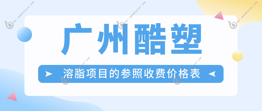 广州酷塑溶脂项目的参照收费价格表