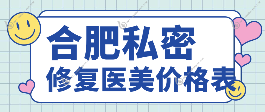 合肥私密修复医美价格表