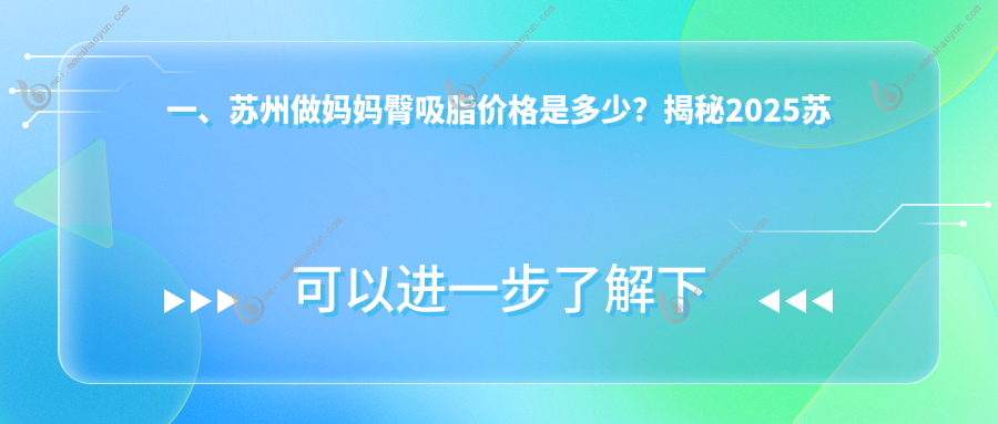 一、苏州做妈妈臀吸脂价格是多少？揭秘2025苏州妈妈臀吸脂收费表