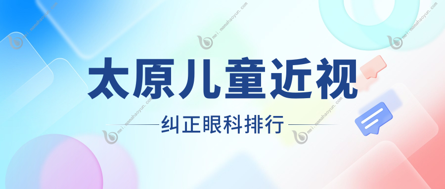 太原儿童近视纠正眼科排行