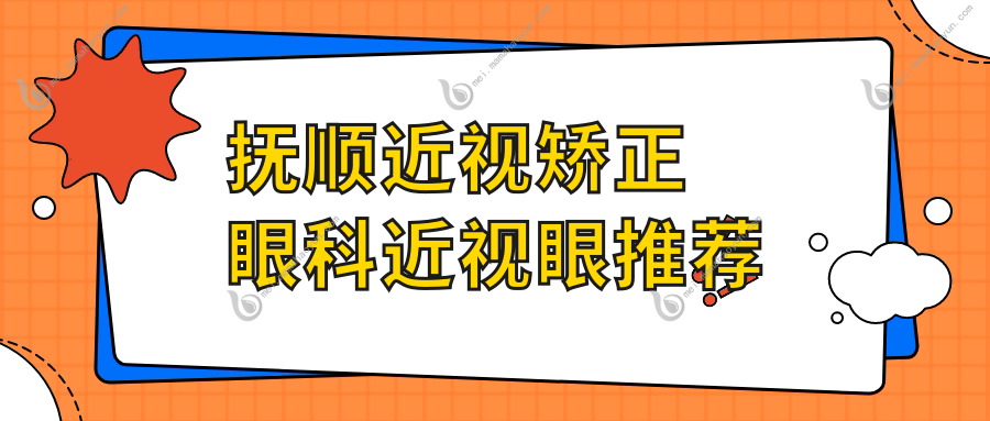 抚顺近视矫正眼科近视眼推荐