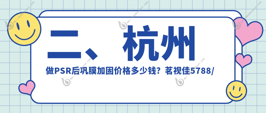 二、杭州做PSR后巩膜加固价格多少钱？茗视佳5788/太学4869/黑马眼科6688
