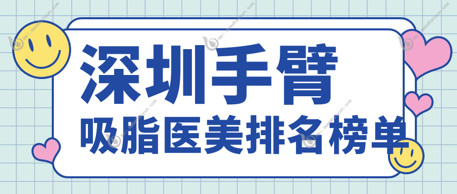 深圳手臂吸脂医美排名榜单