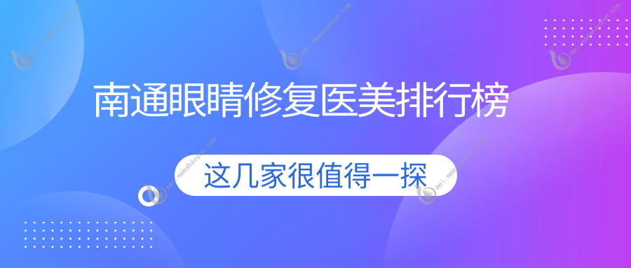 南通眼睛修复医美排行榜