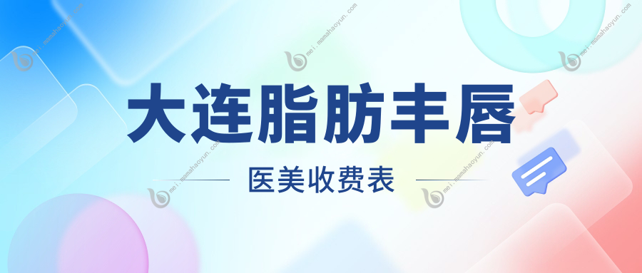 大连脂肪丰唇医美收费表