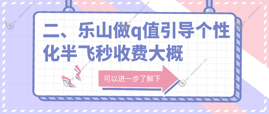 二、乐山做q值引导个性化半飞秒收费大概是多少钱？爱尔眼科13858、麦迪格眼科13759、13599