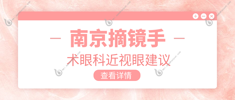 南京摘镜手术眼科近视眼建议