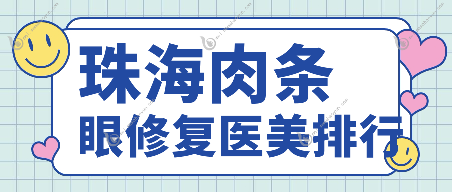 珠海肉条眼修复医美排行