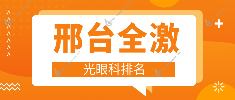 邢台全激光眼科排名