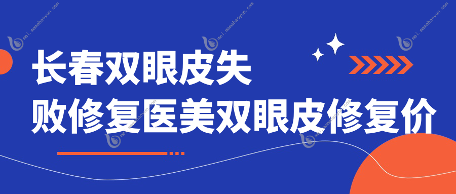 长春双眼皮失败修复医美双眼皮修复价目单