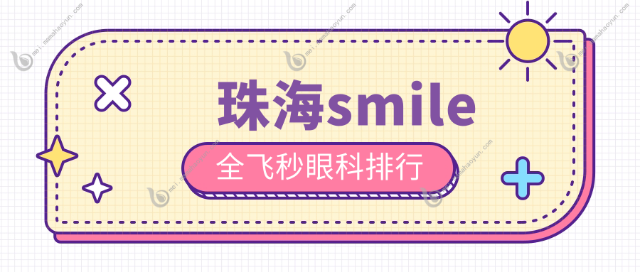 珠海smile全飞秒眼科排行