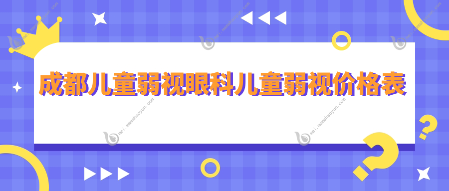 成都儿童弱视眼科儿童弱视价格表