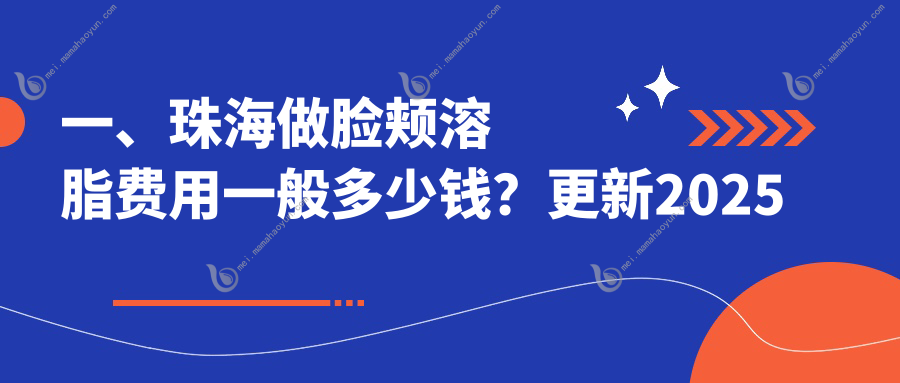一、珠海做脸颊溶脂费用一般多少钱？更新2025珠海脸颊溶脂价目表