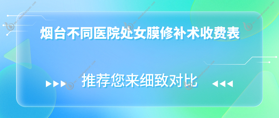 烟台不同医院处女膜修补术收费表