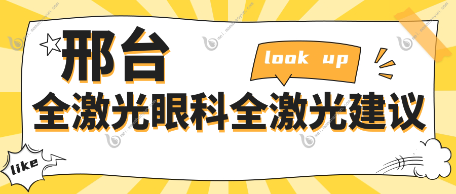 邢台全激光眼科全激光建议