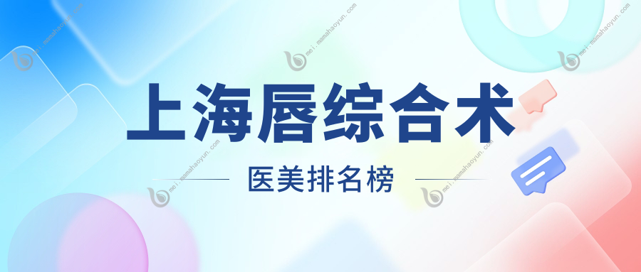 上海唇综合术医美排名榜