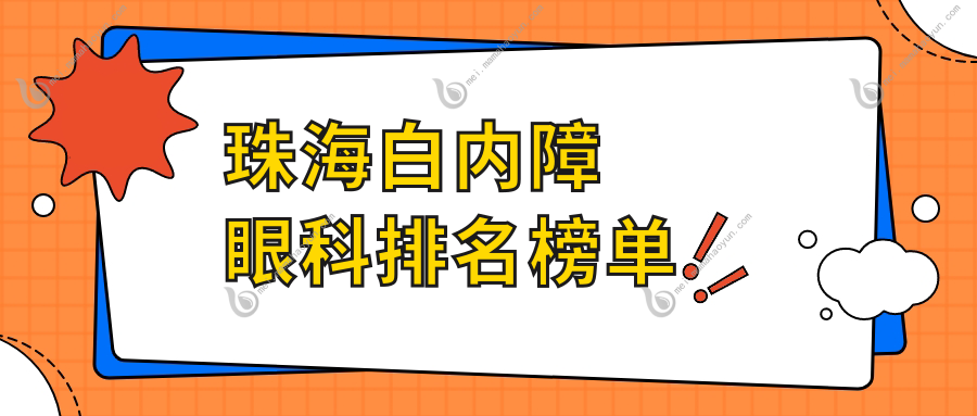珠海白内障眼科排名榜单