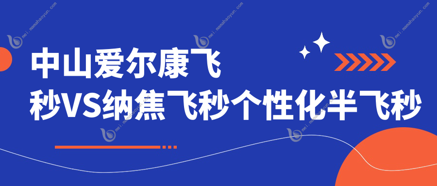 中山爱尔康飞秒VS纳焦飞秒个性化半飞秒价格大揭秘，近视矫正新选择！