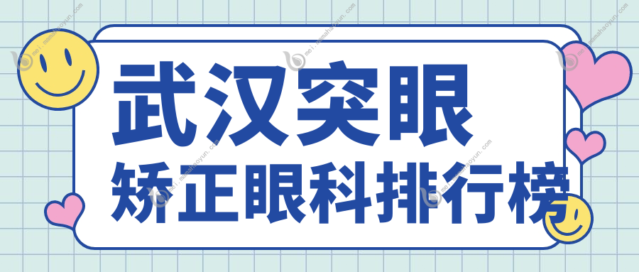 武汉突眼矫正眼科排行榜