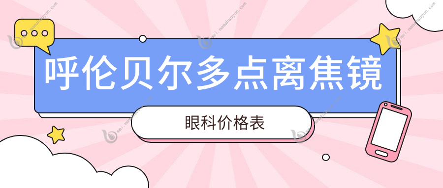 呼伦贝尔多点离焦镜眼科价格表