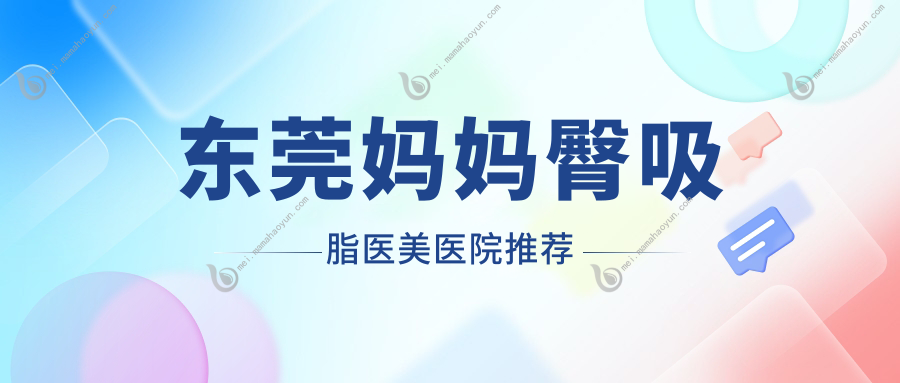 东莞妈妈臀吸脂医美医院推荐