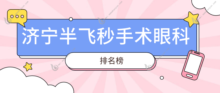 济宁半飞秒手术眼科排名榜