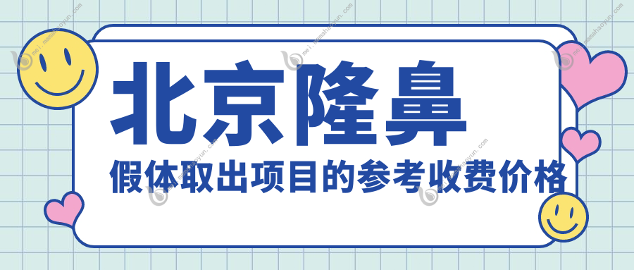 北京隆鼻假体取出项目的参考收费价格表