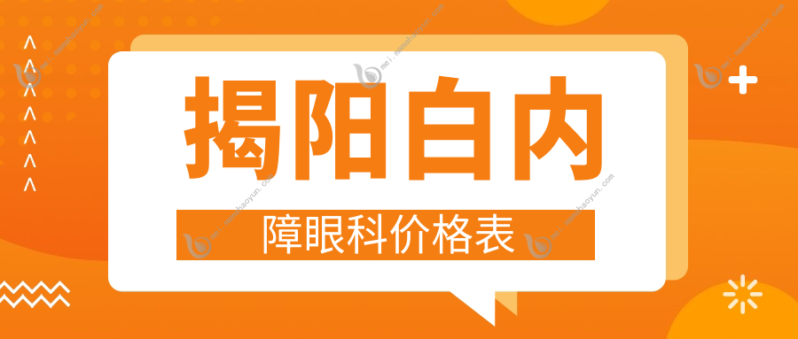 揭阳白内障眼科价格表