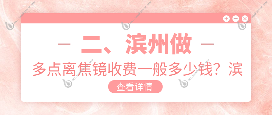 二、滨州做多点离焦镜收费一般多少钱？滨视眼科1180、滨视1198、1358