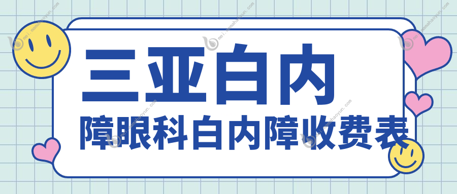 三亚白内障眼科白内障收费表
