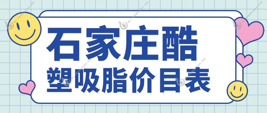 石家庄酷塑吸脂价目表