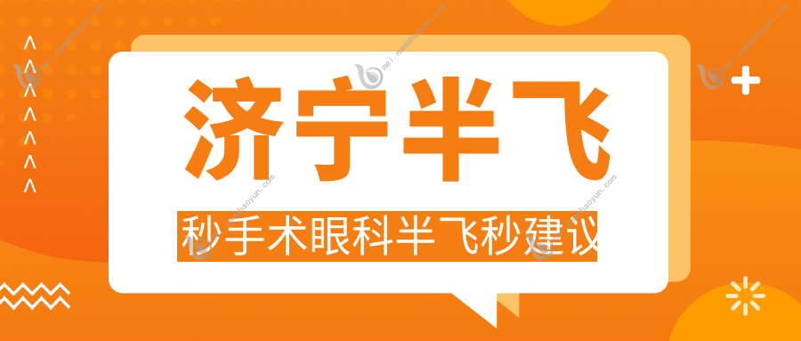 济宁半飞秒手术眼科半飞秒建议