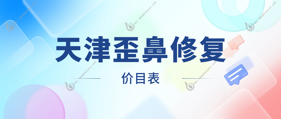 天津歪鼻修复价目表