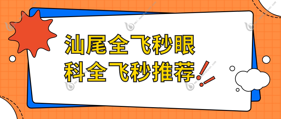 汕尾全飞秒眼科全飞秒推荐