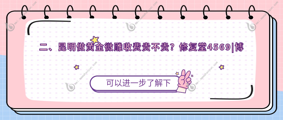 二、昆明做黄金微雕收费贵不贵？修复堂4569