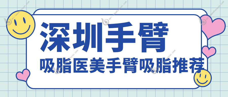 深圳手臂吸脂医美手臂吸脂推荐