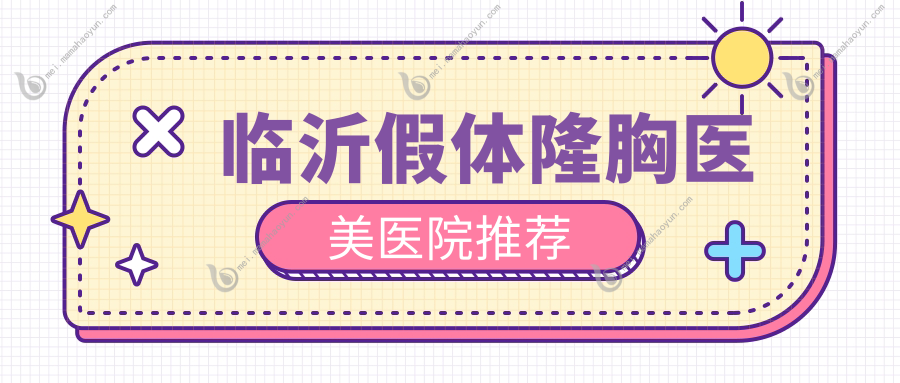临沂假体隆胸医美医院推荐