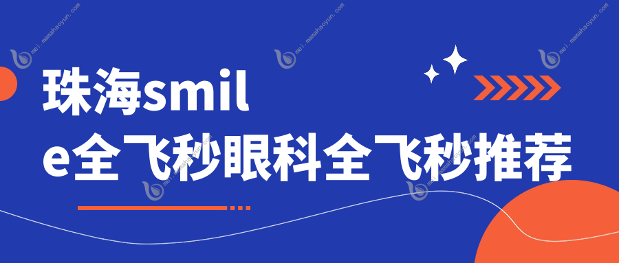 珠海smile全飞秒眼科全飞秒推荐