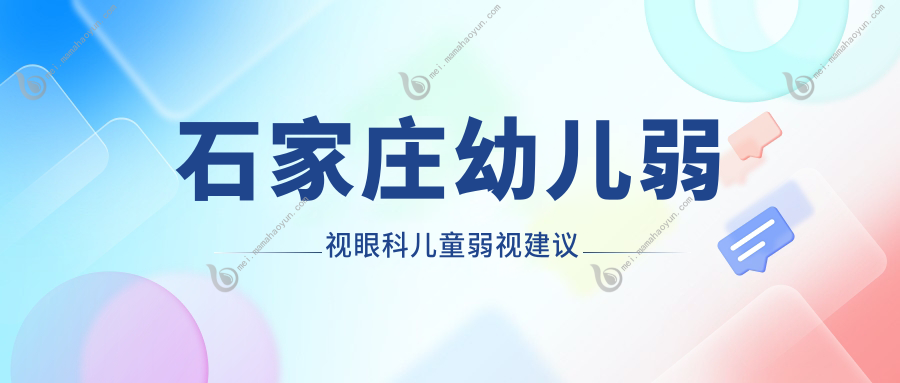 石家庄幼儿弱视眼科儿童弱视建议