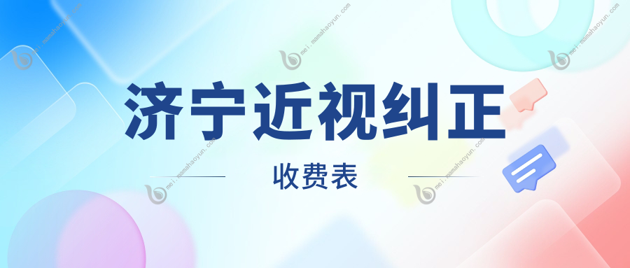 济宁近视纠正收费表