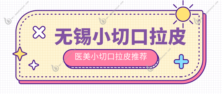 无锡小切口拉皮医美小切口拉皮推荐