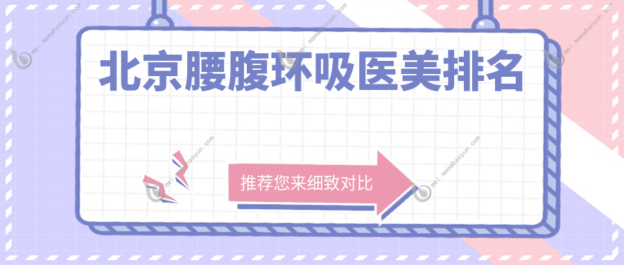 北京腰腹环吸医美排名