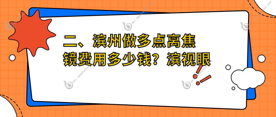 二、滨州做多点离焦镜费用多少钱？滨视眼科1180、滨视1198、1358