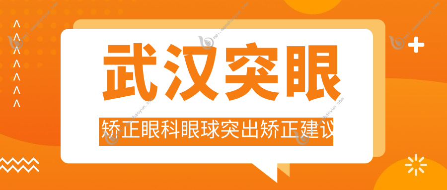 武汉突眼矫正眼科眼球突出矫正建议