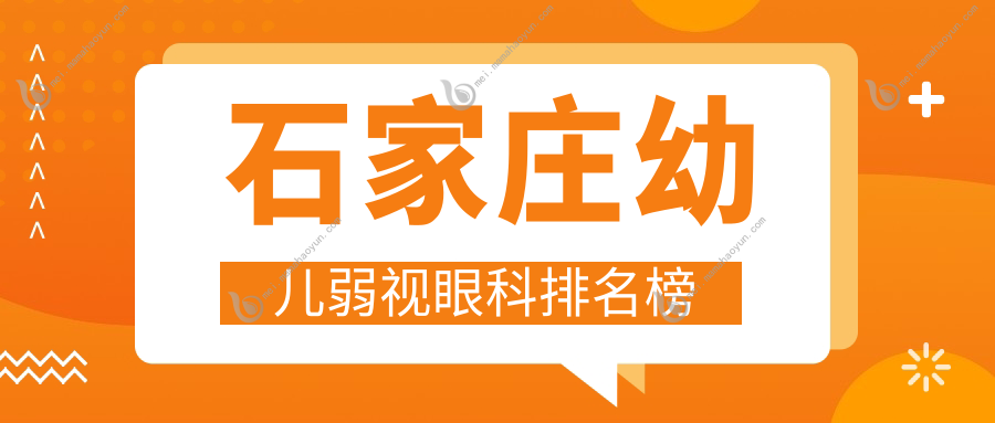 石家庄幼儿弱视眼科排名榜