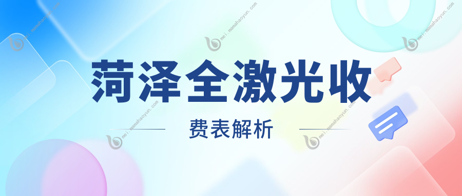 菏泽全激光收费表解析