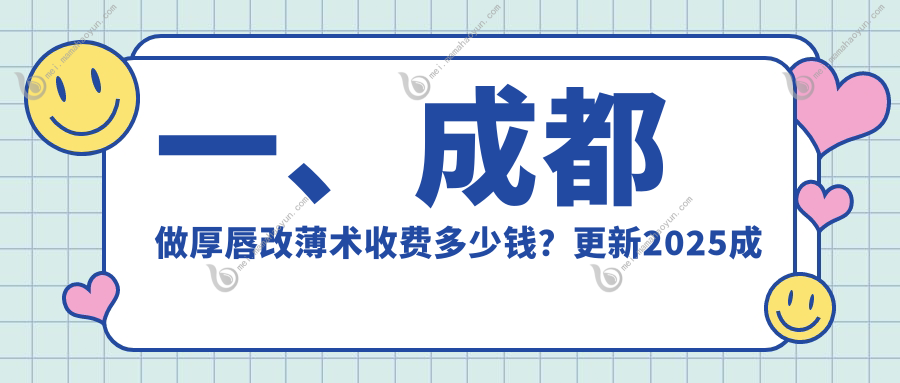 一、成都做厚唇改薄术收费多少钱？更新2025成都厚唇改薄术价目表