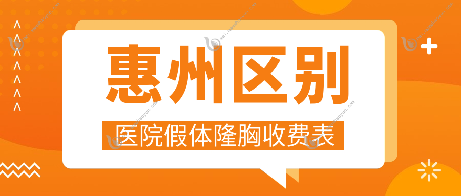 惠州区别医院假体隆胸收费表