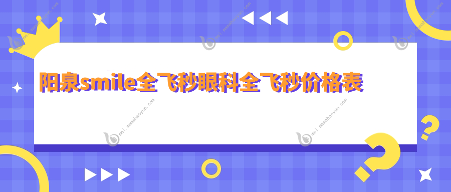 阳泉smile全飞秒眼科全飞秒价格表