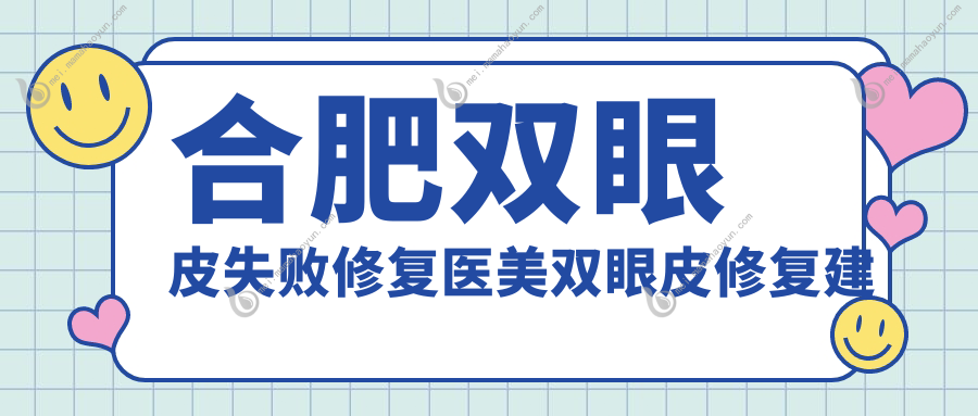 合肥双眼皮失败修复医美双眼皮修复建议